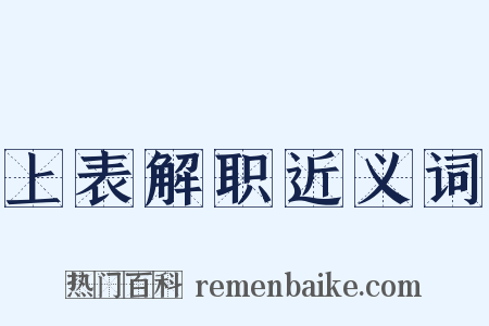 上表解职近义词是什么意思的图片